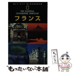 【中古】 フランス 第2版(改訂版) (ナショナルジオグラフィック海外旅行ガイド) / ローズマリー・ベイリー、椿正晴 / 日経ナショナルジオグラフィック社