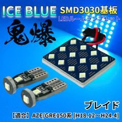 【アイスブルー】ブレイド AZE/GRE150系 鬼爆基板 3030SMD LED ルームランプ セット 車内灯 室内灯 パーツ アクセサリ