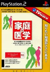 【中古】PS2ソフト 家庭の医学 TVware情報革命シリーズ