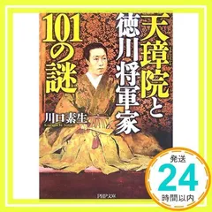 天璋院(てんしょういん)と徳川将軍家101の謎 (PHP文庫 か 36-9) [文庫] [Nov 01, 2007] 川口 素生_02