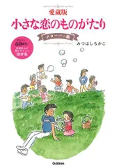 2025年最新】小さな恋のものがたり チッチとサリーの人気