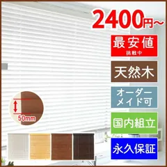 新品 ウッドブラインド 木製 オーダー スラット50mm ホワイト