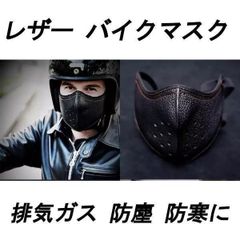 バイクマスク レザー ツーリングマスク  排気ガス 防塵 防寒