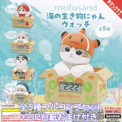 mofusand 海の生き物にゃんウォッチ キタンクラブ 【全５種フルコンプセット＋ＤＰ台紙おまけ付き】 モフサンド 猫 時計 グッズ フィギュア ガチャガチャ カプセルトイ【即納 在庫品】【数量限定】【フルコンプリート】