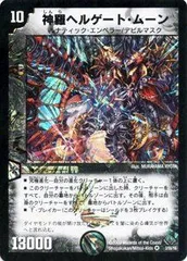 【中古】「未使用品」【デュエルマスターズ】 神羅ヘルゲート・ムーン 【ベリーレア】 DM33-003BR