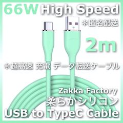 USB A to TypeC 高速 充電ケーブル ＊ 緑 2m USB TypeC 充電器 充電ケーブル スマホ 充電器 スマホ充電ケーブル タイプC / Switch スイッチ GALAXY S23 S22 S21 S20エクスぺリア ギャラクシー
