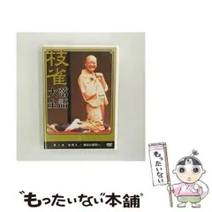 【国内正規品】桂枝雀 枝雀落語大全 DVD 15巻セット 桂枝雀 枝雀落語大全 第1期 全10集セット DVD - メルカリ