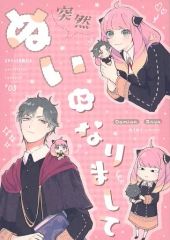 [Used] General doujinshi for men ≪SPY×FAMILY≫ Suddenly I Became a Plushie / Nini / ni2