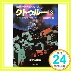 クトゥルー 暗黒神話大系シリーズ　８巻揃　H·P·ラヴクラフト他　大瀧啓裕 編 51+-nVSEQoL._AC_SY200_QL15_.jpg