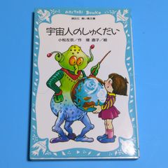 【おまけ付き！】宇宙人のしゅくだい (講談社青い鳥文庫 40-1)☆児童書