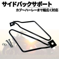 バイク サイドバッグサポート 汎用 サイドバック　ステー　サイドバック　ブラック