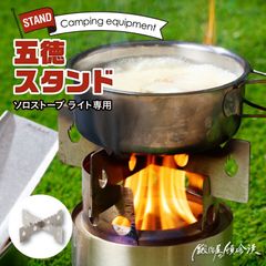 鍛冶屋の頓珍漢 ソロストーブ ライト専用 五徳/スタンド 日本製
