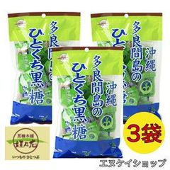 【人気】多良間島のひとくち黒糖 110ｇ×3袋 送料無料 黒糖本舗 垣乃花