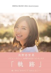 真野恵里菜メジャーデビュー10周年記念フォトエッセイ 『 軌跡 』 