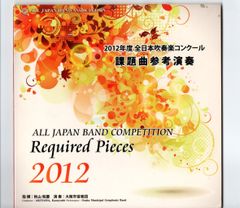 送料無料 CD 2012年度全日本吹奏楽コンクール課題曲参考演奏 さくらのうた よろこびへ歩きだせ 綺想曲じゅげむ 希望の空 香り立つ刹那