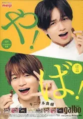 【中古】下敷き(男性アイドル) 中島健人＆菊池風磨(Sexy Zone(timelesz)) A4下敷き 明治ガルボキャンペーン セブンイレブン購入特典