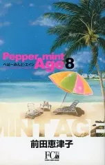 【中古】少女コミック ぺぱーみんと・エイジ(DX版)(8) / 前田恵津子