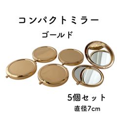 コンパクトミラー 丸型 ゴールド 5個 直径7cm デコ土台 レジン用土台 鏡