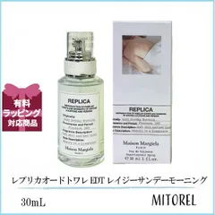 メゾンマルジェラ MAISON MARGIELA レプリカオードトワレEDT レイジーサンデーモーニング 30mL 【香水】【ミニサイズ】【定形外郵便可130g】誕生日 プレゼント ギフト