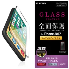 エレコム iPhone X フィルム フルカバー ガラスコート 高硬度9H 【全面ガラス仕様】 ブラック PM-A17XFLGLRBK 
