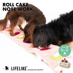 【ロールケーキノーズワーク】犬 グッズ おもちゃ 犬のおもちゃ ストレス解消 犬用 ドッグ ペット おやつ ノーズワーク 噛む 小型犬 中型犬 ドックトイ かわいい ユニーク バースデー ［ライフライク LIFELIKE公式］