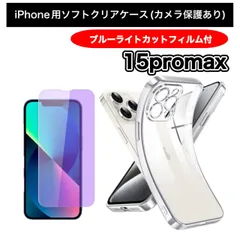 【iPhone15promax】iPhone用ソフト素材カメラ保護付きクリアケース＆ブルーライトカットガラスフィルムセット - スマホを守り、目にも優しい！ 