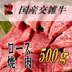 特選国産牛ロース　焼肉用　500g