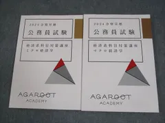アガルートアカデミー 公務員試験 経済系科目対策講座 ミクロ/マクロ経済学 2024年合格目標 状態良い 計2冊 028S4D