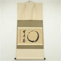 【掛軸】矢野一甫「無心帰大道」一行書 掛軸】矢野一甫「無心帰大道」一行書 書