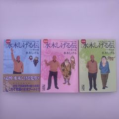 文庫】完全版マンガ水木しげる伝（上 / 中 / 下 全3巻 完結