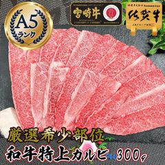 【希少部位】 厳選 最高級A5 焼肉 特上 カルビ 300g 佐賀牛 宮崎牛 お歳暮 ギフト 冬ギフト グルメ / 焼肉用 肉 プレゼント グルメ 高級 人気