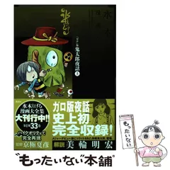 水木しげる　漫画大全集　10冊セット　まとめ売り Amazon.co.jp: 水木しげる漫画大全集第1期C(13冊セット): 皆伝へ