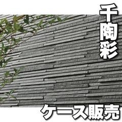 【ケース販売】未使用品　千陶彩　ボーダー　LIXIL　黒　外壁　タイル