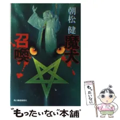 中古】 魔障/角川春樹事務所/朝松健
