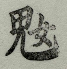 遊印、祝咒印、石のはんこ：男性に思われる鬼字