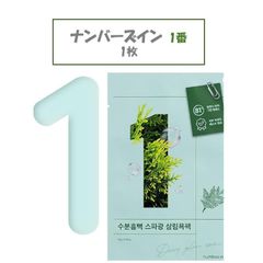 【１枚のみ！箱なし】ナンバーズイン numbuzin 1番 1枚のみ ヒノキ水81％シートマスク  韓国コスメ オリーブヤング シートパック スキンケア 乾燥 つや肌 ツヤ 鎮静 ニキビ