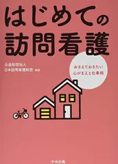 はじめての訪問看護: おさえておきたい心がまえと仕事術