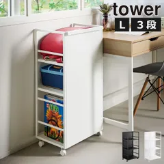 山崎実業 目隠しワゴン タワー L tower キャスター付きワゴン キッチン おしゃれ インテリア雑貨 シンプル 収納ラック 隠せる ストッパー フック 2段 3段 高さ調節 ペット用品 学用品 子供部屋 北欧 ストッカー towerシリーズ 公式のサムネイル