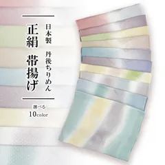 帯揚げ 正絹 新品 丹後ちりめん 日本製 フォーマル セミフォーマル バイカラー 帯揚げ【選べる10色】oax55