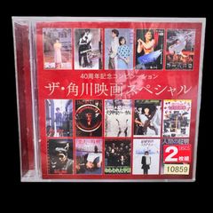 40周年記念コンピレーション ザ・角川映画スペシャル 2枚組　CD レンタル落ち