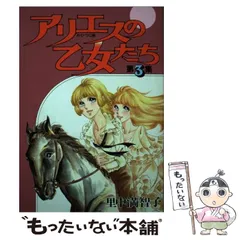 希少レア　アリエスの乙女たち　里中満智子　他セット 2025年最新】アリエスの乙女たちの人気アイテム - メルカリ