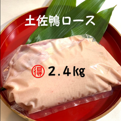 🉐土佐鴨ロース2.4kg★クールメルカリ便(冷凍)