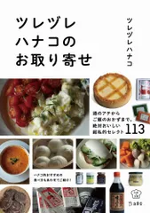 ツレヅレハナコのお取り寄せ   /立東舎/ツレヅレハナコ（単行本）