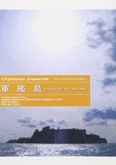 実質未使用DVD 廃墟探索部 軍艦島