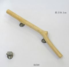 流木取っ手 流木ドアノブ H1647 流木手摺 流木手すり ドア取っ手