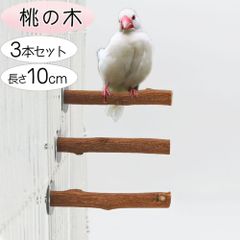 止まり木 桃の木 小型インコ 天然木 十姉妹 爪とぎ パーチ セキセイインコ ボタンインコ マメルリハ キンカチョウ 止まり木 インコ ステップ 鳥用止まり木 階段 遊び場 ストレート 真っ直ぐ 果実の木 3本セット