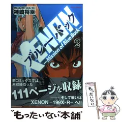 【中古】 重機甲兵ゼノン 下/徳間書店/神崎将臣 重機甲兵ゼノン(1) ビッグC 中古漫画・コミック | ブックオフ