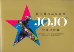 2025年最新】荒木飛呂彦原画展 図録の人気アイテム - メルカリ