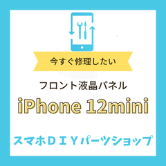【iPhone12 mini】フロント液晶パネル 検品済み LCD 修理 液晶