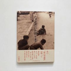 こどものいた街 / 井上孝治 / 河出書房新社